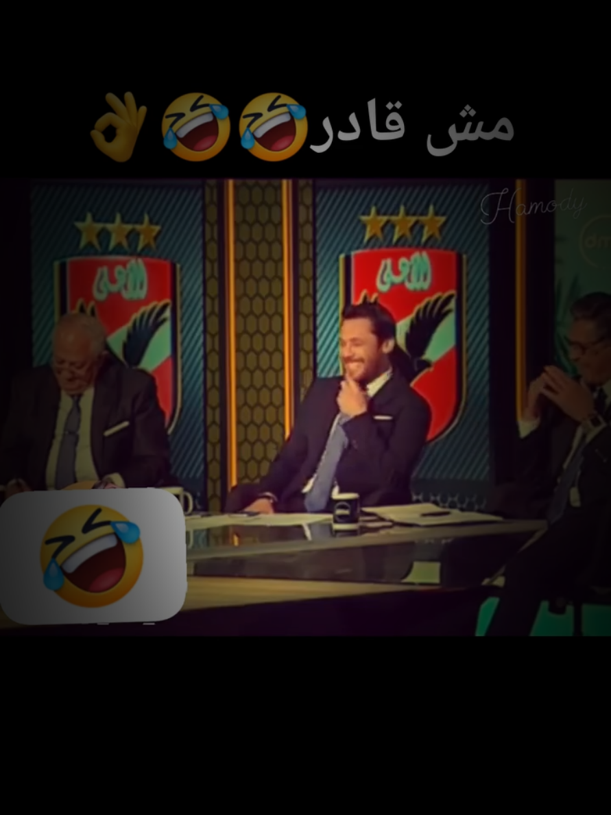 هموووووت🤣🤣🤣🤣😂😂🦅 #vira #مصر #الاهلي_فوق_الجميع #تحفيل_علي_الزمالك #الشعب_الصيني_ماله_حل😂😂 