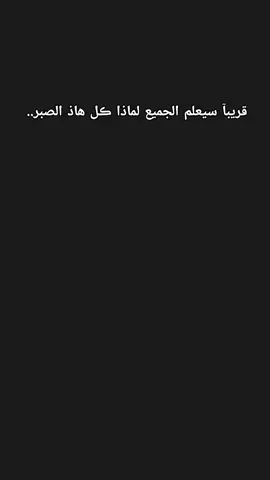 #CapCut #قريبا_سيعلم_الجميع_لماذا_كل_هذا_الصبر 