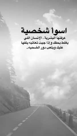 #اقتباسات من الحياة ، أسوأ شخصية عرفتها البشرية ، الإنسان اللي  يغلط بحقك وإذا جيت تعاتبه يلفها  عليك ويلعب دور الضحيه..#كلمات_من_القلب #اكسبلورexplore #saasa88 #fypシ 