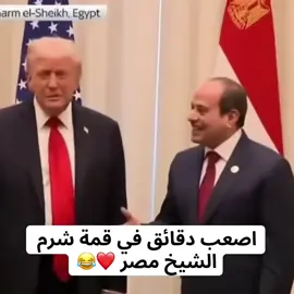 قمة شرم الشيخ ترامب والسيسي 😂😂❤️ #fyp #fyp #اكسبلورexplore #اكسبلووووورررر #foryou 