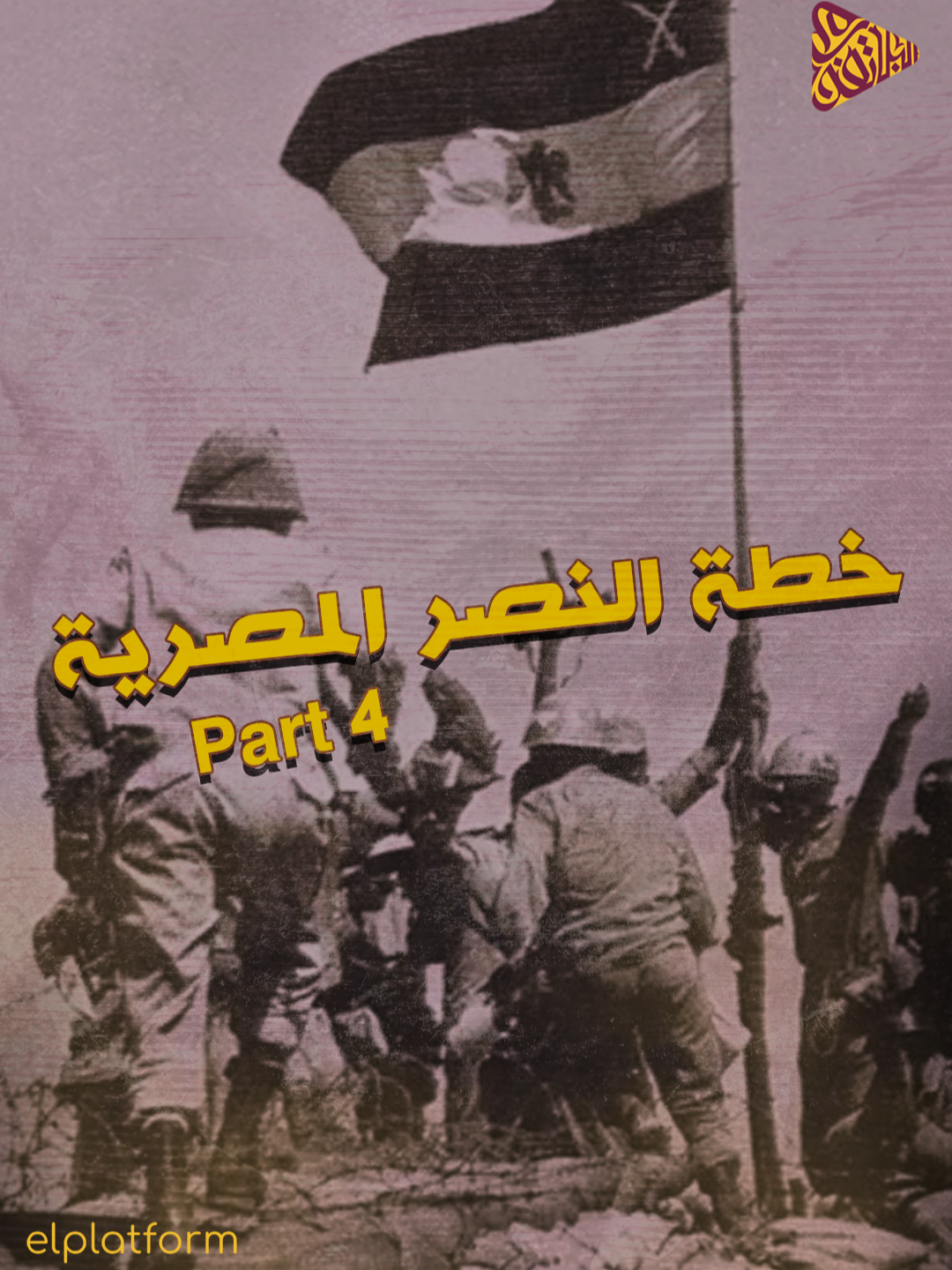 اكتر من 60 ثغرة في خط بارليف | شوف الحلقة كاملة علي يوتيوب بإسم 