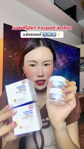 #มอยเจอร์ไรเซอร์ #มอยซ์เจอร์ไรเซอร์ #มอยซ์ไฮยา #yerpallthailand #yerpall 