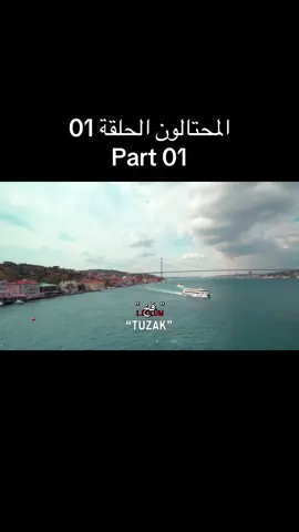 #مسلسل_المحتالون #الحلقة_01 #مسلسلات_تركية #قصة_عشق 