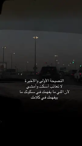 النصيحة الأولى والأخيرة لا تعاتب أسكت وأمشي لأن اللي ما يفهمك في سكوتك ما بيفهمك في كلامك#الخرج 