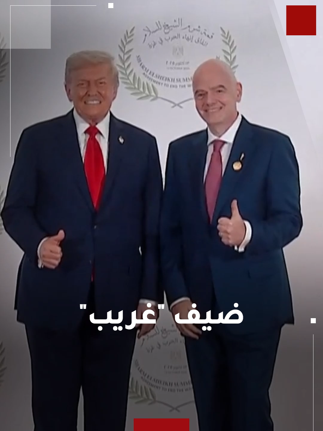وسط استغراب لأسباب حضوره.. رئيس الفيفا ضيف في قمة شرم الشيخ للسلام بشأن غزة    #فلسطين #غزة #قمة_شرم_الشيخ_للسلام #ترامب #هنا_المملكة