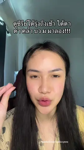 ดีสุดๆเลย รีบกดน้า #อายครีม #อายครีมบูสบูส #อายครีมฟาวเดอร์   #ฟาวเดอร์สกิน #founderskin 