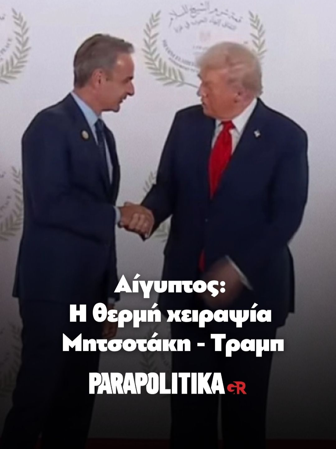 Συμβολικής και ιστορικής σημασίας εξελίξεις καταγράφονται στη Μέση Ανατολή με την έναρξη της εφαρμογής της συμφωνίας εκεχειρίας να αποτελεί πιθανόν την αρχή μίας νέας, διαφορετικής κανονικότητας και τον Αμερικανό πρόεδρο να χαρακτηρίζει μοναδική τη συμφωνία κατάπαυσης του πυρός στη Γάζα, λέγοντας πως η εφαρμογή της δεύτερης φάσης του σχεδίου έχει ξεκινήσει. Τα βλέμματα της παγκόσμιας κοινότητας είναι αυτήν τη στιγμή στραμμένα στο Σαρμ ελ-Σέιχ της Αιγύπτου όπου διεξάγεται η κρίσιμη ειρηνευτική Σύνοδος για τη Γάζα, με τη συμμετοχή και του Έλληνα πρωθυπουργού Κυριάκου Μητσοτάκη, ανάμεσα στους παγκόσμιους ηγέτες, που είχε νωρίτερα θερμή χειραψία και τετ α τετ με τον Ντόναλντ Τραμπ. Νωρίτερα το απόγευμα καταγράφηκε η αναχώρηση του προέδρου των ΗΠΑ από το Ισραήλ για να φτάσει στη συνέχεια στην Αίγυπτο για τις ειρηνευτικές διεργασίες για τη Γάζα. Ο Αμερικανός πρόεδρος προτού φτάσει στο Σαρμ ελ-Σέιχ μίλησε επί περίπου μία ώρα στην Κνεσέτ για μία νέα εποχή, μία νέα αυγή στη Μέση Ανατολή, κάνοντας παράλληλα λόγο για το τέλος της τρομοκρατίας, τη στιγμή που ο Ισραηλινός πρωθυπουργός δεσμεύτηκε για τήρηση της ειρήνης, λέγοντας δε πως σκοπεύει να απονείμει το βραβείο Ισραήλ στον πρόεδρο των ΗΠΑ. Συγκινητικές ήταν νωρίτερα οι στιγμές καθώς απελευθερώθηκαν οι 20 ζωντανοί όμηροι που κρατούνταν από τη Χαμάς, με τις οικογένειες να επανενώνονται, ενώ παράλληλα ελεύθεροι αφέθηκαν Παλαιστίνιοι κρατούμενοι που έγιναν δεκτοί από χειροκροτήματα στη Ραμάλα. Αξίζει να επισημανθεί ότι φόρο τιμής στον Τραμπ απένειμε τόσο ο Νετανιάχου, όσο και ο πρόεδρος της Κνεσέτ λέγοντας πως θα μείνει στην ιστορία του εβραϊκού έθνους, ενώ μετά τις ομιλίες έγινε αντιπληπτό πως ενισχύεται η αμερικανο-ισραηλινή φιλία με την επιβεβαίωση της εκ νέου στήριξης των ΗΠΑ. Τελευταία στιγμή, πάντως, άλλαξαν τα πλάνα αναφορικά με το ταξίδι του Νετανιάχου στην Αίγυπτο, μετά το τηλεφώνημα με τον Σίσι παρουσία Τραμπ, με την αιγυπτιακή προεδρία να επιβεβαιώνει πως ο Ισραηλινός πρωθυπουργός θα ακολουθήσει τον Τραμπ για τη Σύνοδο για τη Γάζα, το γραφείο του Ισραηλινού πρωθυπουργού ωστόσο λίγο αργότερα να το διαψεύδει.  #parapolitikagr #tiktokgreece #greece