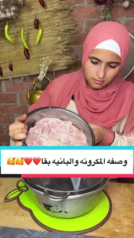وصفه المكرونه والبانيه بقا❤️❤️🥰🥰#حبيبه #بقا #وصفه #viral #اكلات 
