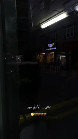 #اليالي برد واشواقي هبوب🌝🤎.