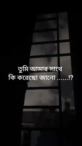 তুমি আমার সাথে কি করেছো জানো........! #tik_tok #followers #tending #viralreels #sadvoice #viral #everyone #foryou #sad #tiktok #highlight #followers➕ #tiktoker 