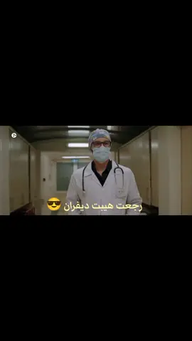 رجع لنا ديفران القوي وشجاع للإنتقام 😍😍#المشردون #devranalaz 