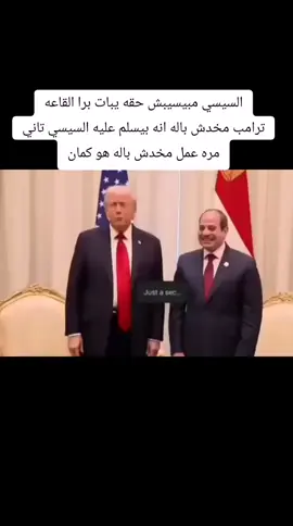 الرئيس السيسي والرئيس ترامب أثناء قمه شرم الشيخ وفي الاخر كلام مصر مشي على الجميع تحيا مصر #مصر #السيسي #ترامب #trump 