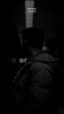 የት ነበር ጆሯቹህ? #Amharicquotes #ዝምታ #ሰላም #silent #ትዕግስት @Amharicquotes 