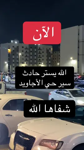 الآن حادث سير في حي#الأجاويد الله يستر وتجمهر الناس حولها #جدة #السنابل #الإسكان #foryoupage 