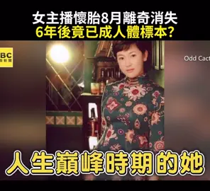 女主播懷胎8月離奇消失，6年後竟已成人體標本？#張偉傑 #人體標本 #人體奇蹟展 #東森娛樂 #轉發分享 