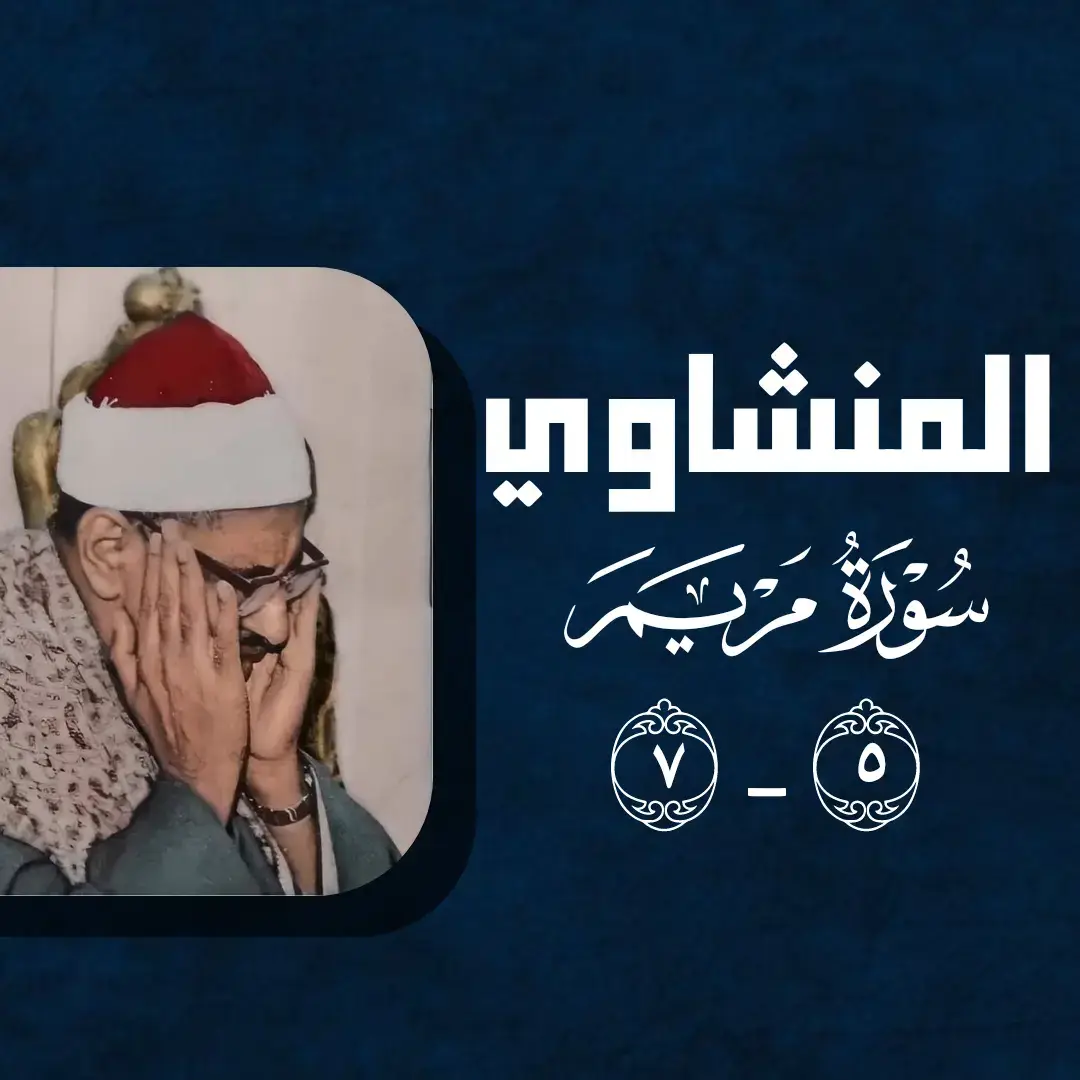 #محمد_صديق_المنشاوي #المنشاوي_قرآن_كريم #المنشاوي🎧🎤 #قران_كريم #سورة_مريم 