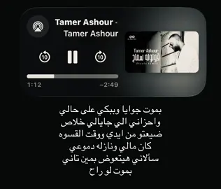 بموت جوايا وببكي على حالي واحزاني الي جايالي #تامر_عاشور #اغاني #foryoupage #fyppppppppppppppppppppppp #loveyou 