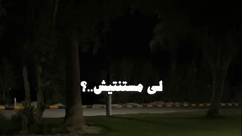 لي مستنتيش..؟💔#حماده_هلال #ليه_مستنتيش🥺🖤 #مصمم_فيديوهات🎬🎵 #تصميمي 