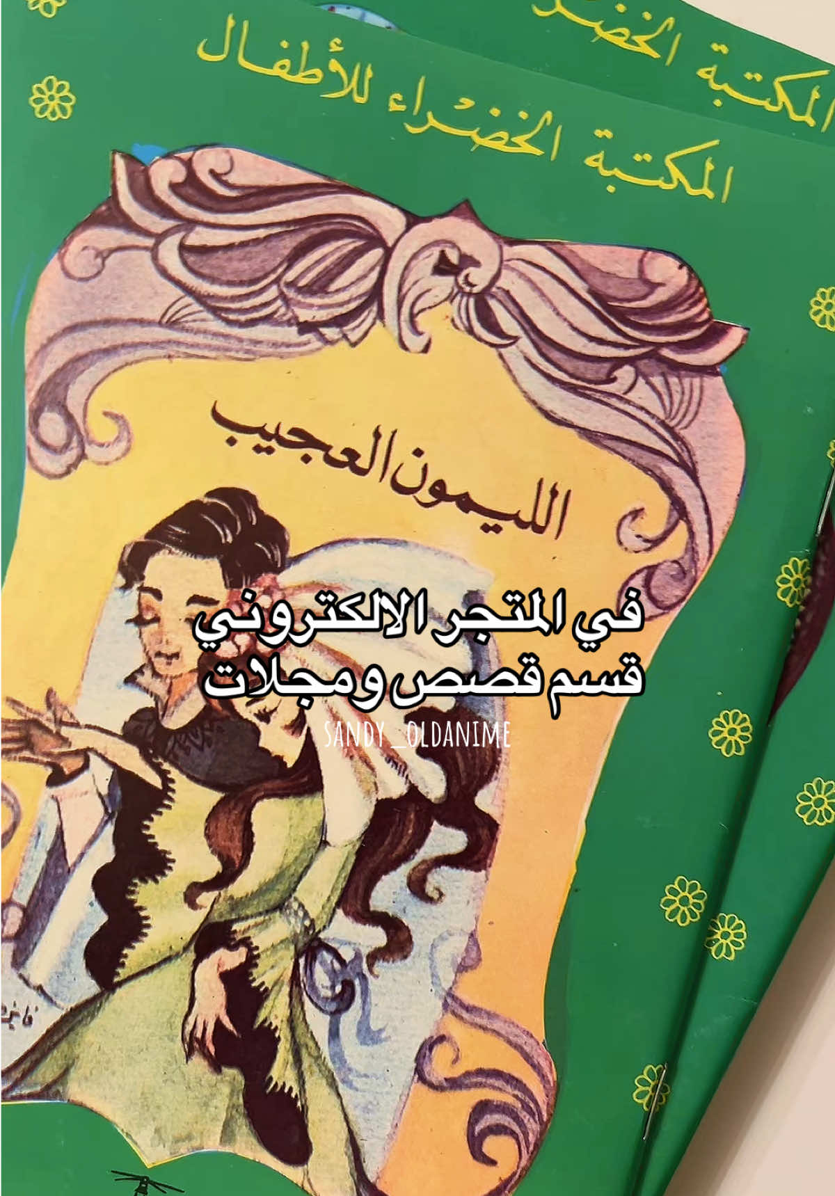 طبعات قديمة غير ملونة. رابط المتجر في البايو 🌸  #قصص_اطفال #المكتبة_الخضراء #الحكايات_المحبوبة #قصص_قديمة #كتب_قديمة