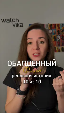 в тгк: watchvika всегда честные отзывы, где смотреть и просто с душой 🥰 🎥 «Грабитель с крыши» 2025 год  #watchvika #чтопосмотреть #нареальныхсобытиях 