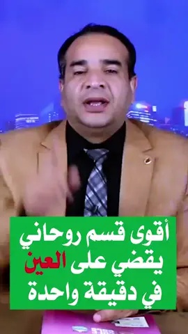 #أقوى قسم روحاني يقضي على الحسد في دقيقة واحدة #لا_اله_الا_انت_سبحانك_ا_من_الظالمين 