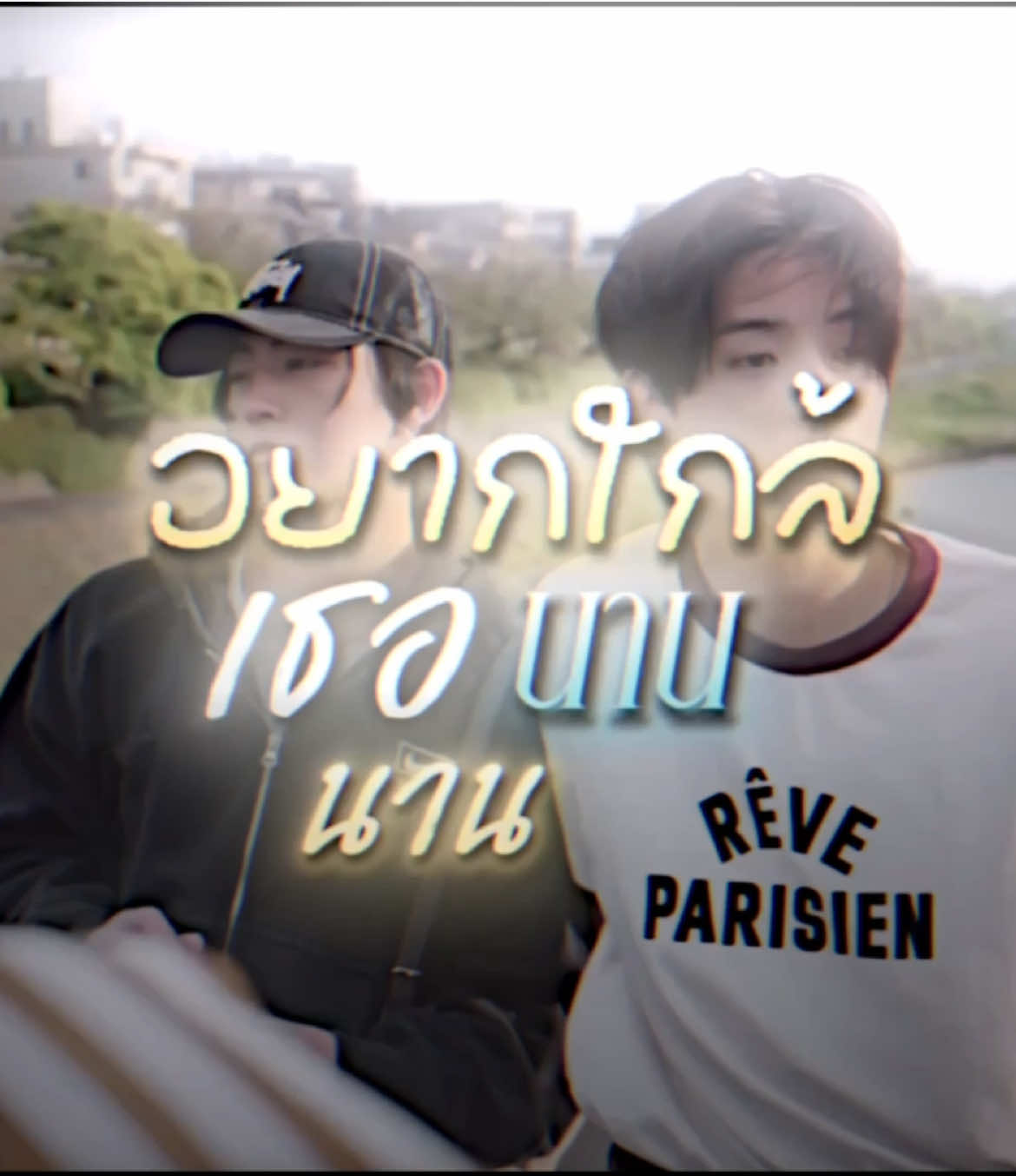 อยากใกล้เธอนานๆ | ib@ซอ  #khunpol #heartchuthiwat #khunheart #pov #fyp 