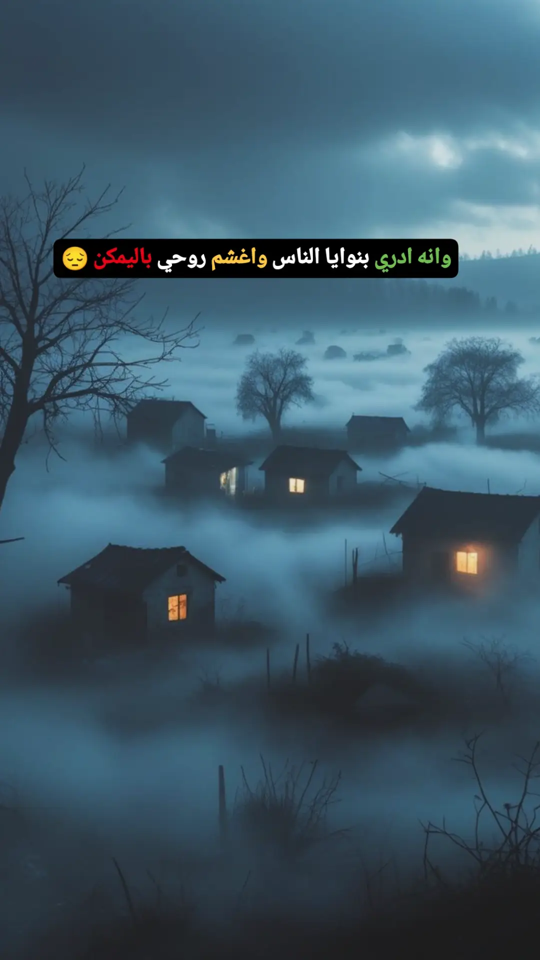 وانه ادري بنوايا الناس واغشم روحي باليمكن 😔