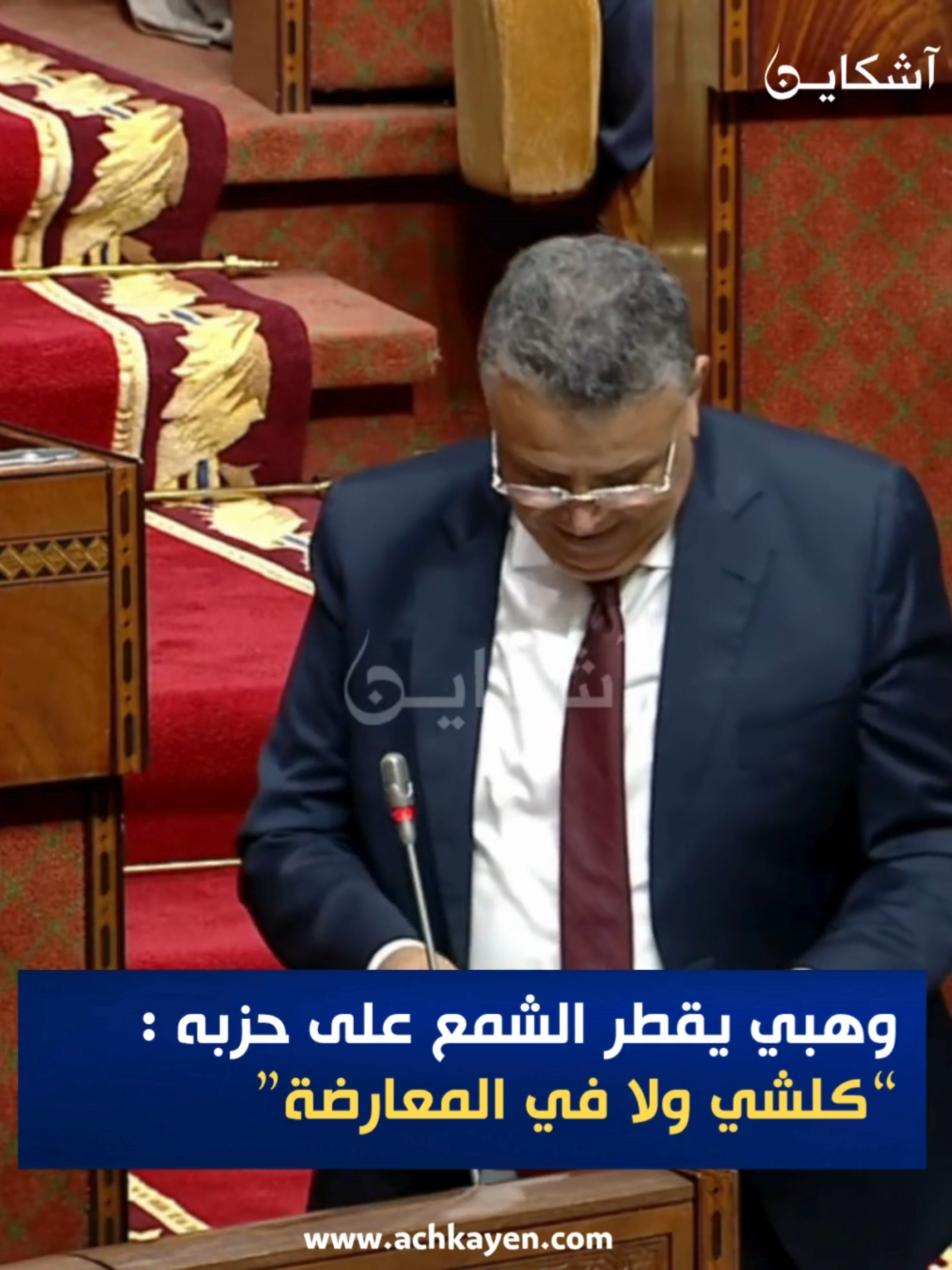 وهبي يقطر الشمع على حزبه: الكل أصبح في المعارضة وحدي لي مزال فالأغلبية