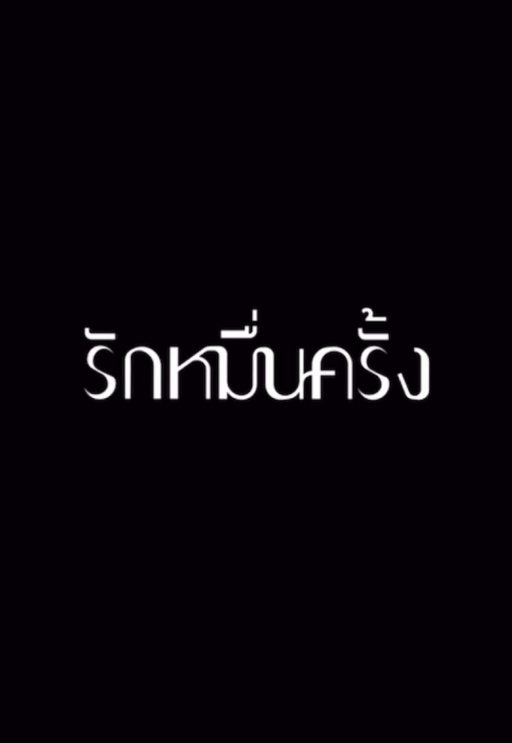 🖤❤️รักหมื่นครั้ง #รักหมื่นครั้ง #RISANARISA #เช่เบล #ปอร์เช่มาเบล #เพลงฮิตtiktok 