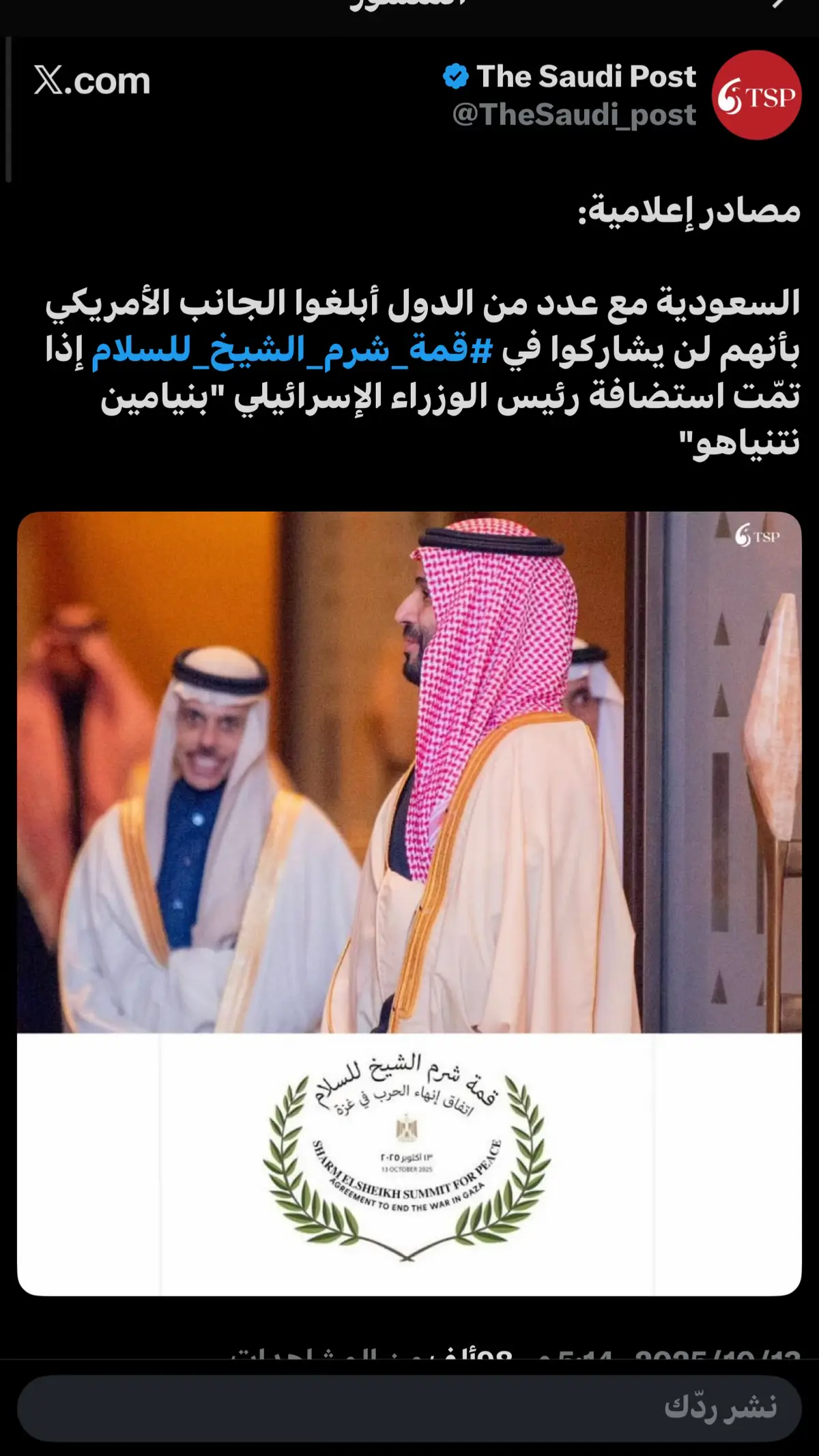 ‏مصادر إعلامية: ‏السعودية مع عدد من الدول أبلغوا الجانب الأمريكي بأنهم لن يشاركوا في ⁧‫#قمة_شرم_الشيخ_للسلام‬⁩ إذا تمّت استضافة رئيس الوزراء الإسرائيلي 