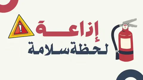 اذاعه لحظة سلامة  #foryou #fyp #معلمات #اكسبلور #السلامة 