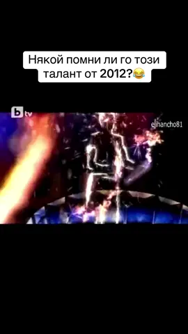 Талант или дарба?😅 #bulgaria #talent #bg #2012 #fyp 