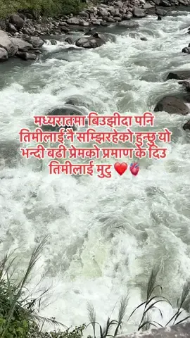 मध्यरातमा बिउझीदा पनि तिमीलाई नै सम्झिरहेको हुन्छु यो भन्दा बढी प्रेमको प्रमाण के दिउ तिमीलाई माया❤️