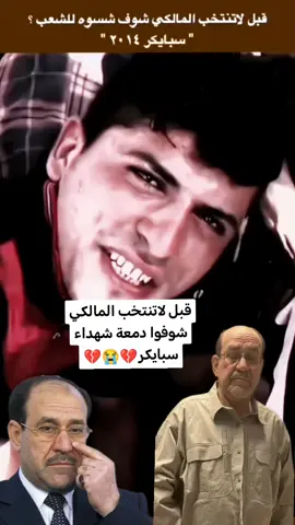 قبل لا تنتخب المالكي شوفوا دمعة شهداء سبايكر 😭😭😭💔 .  .  #fyp  #سرايا_السلام_لَوٌآء_315_314_313_ #صدريون_والمقتدى_عشقنا♡ #شعب_الصيني_ماله_حل😂😂 #التيار_الوطني_الشيعي 