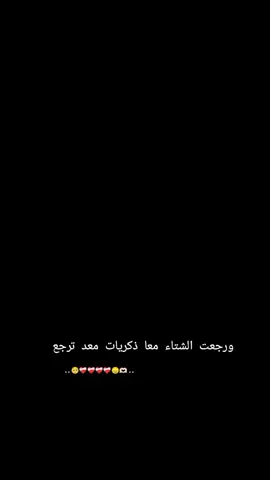 #ورجعت الشتاء معا ذكريات معد ترجع🥹🥀#المزيد_من_المتابعين #📿📌