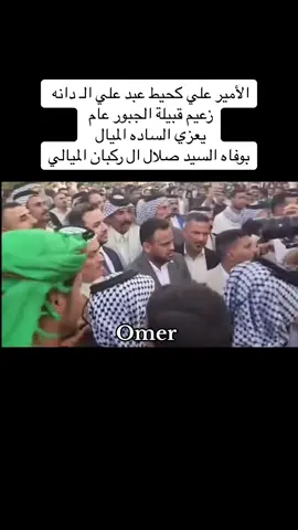 #الشيخ_علي_كحيط_آل_دانه #زعيم_عشائر_الجبور_في_العراق #الاعلام_الرسمي_آل_دانه_عمر_الجبوري #جبور_وعز_الجبور🇮🇶🦅 