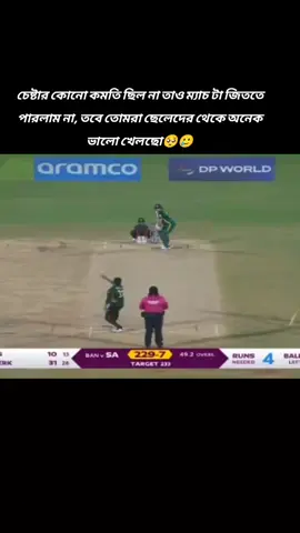 চেষ্টার কোনো কমতি ছিল না 🥲🥺#বাংলাদেশ_ক্রিকেট_টিম🔥🇧🇩❤️ #CricketLover 