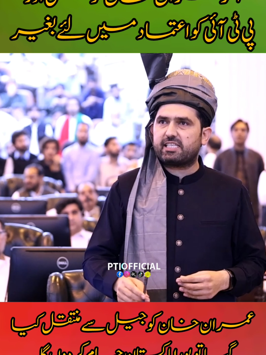 عمران خان کو ان کی فیملی کی مرضی کے بغیر کہیں منتقل کیا تو پورا پاکستان جام کر دوں گا #cmkpsohailafridi  #عمران_احمد_خان_نیازی 