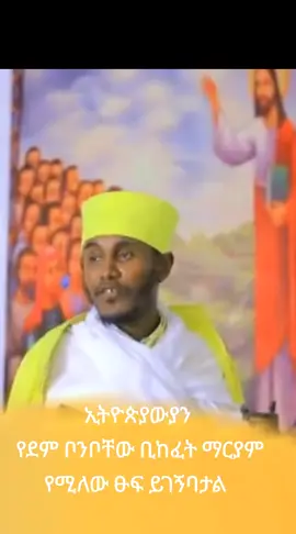 #videoviral #ኦርቶዶክስ_ተዋህዶ_ፀንታ_ለዘለዓለም_ትኑር 