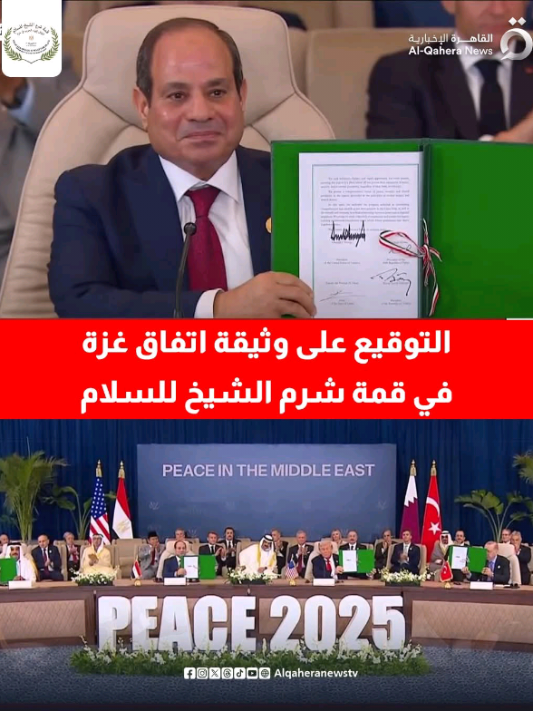 لحظة تاريخية و توقيع اتفاقية ايقاف الحــرب علي غزه الرئيس السيسي والرئيس الامريكي ترامب في مؤتمر شرم الشيخ للسلام #مصر #ترامب #السيسي 