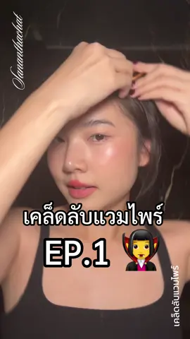 เคล็ดลับที่ 1 ! ล้างหน้าให้สะอาดแต่ต้องเบาๆมือด้วยนะ ! ใครอยากรู้อะไร คอมเม้นมาด่วนค่ะ #ฝนศนันธฉัตร #sananthachat #ติดฝนรีวิว #ความลับแวมไพร์ 