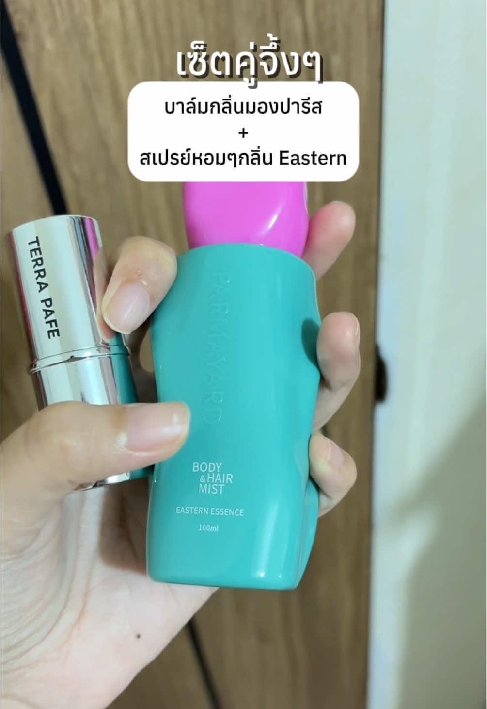 เซ็ตคู่บาล์มน้ำหอมกลิ่นมอง ปารีส & สเปรย์หอมๆ parmayard กลิ่นใดก็ได้🤭🍄