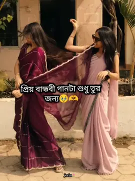 প্রিয় বান্ধবী গানটা শুধু তুর জন্য🥺🫶...! ... ..... .. @Afiyah sultana Jumur❤️ @🌸MariA...lslam🌸 
