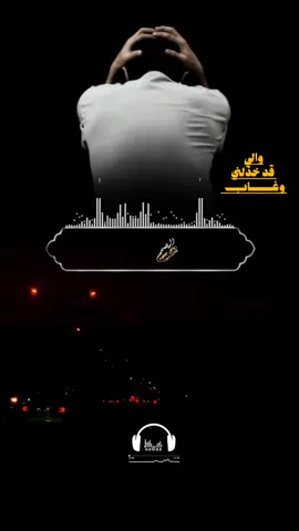 والي قد خذلني وغاب اداء الشاعر ايمن هيسان  حالات واتساب  المصمم #رياض جلعوم 🎬🎙