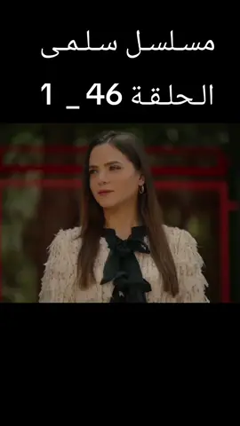 #مسلسل_سلمى  #الحلقة  #مسلسلات_سورية #مرام_علي #fyp 