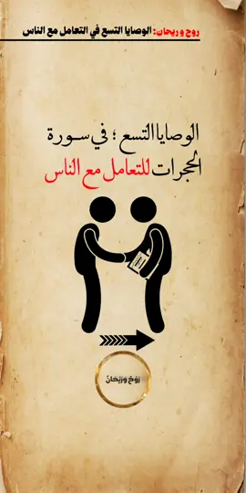 الوصايا التسع في التعامل مع الناس  #سورة_الحجرات #القرآن #في_الجنة_إن_شاء_الله #الصلاة_والسلام_عليك_ياحبيبي_يارسول 