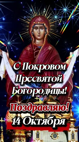 Доброе утро! #14октября  #покровпресвятойбогородицы  #ДОБРОЕУТРОНОВИНКИ  #церковныепраздники 