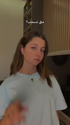 متى تنسحب؟