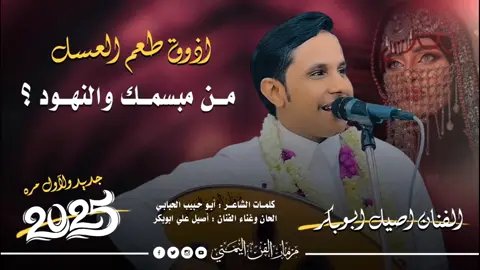 أذوق طعم العسل #أبو_الحبيب_الحبابي #اصيل_ابوبكر #ترند #الفن_اليمني_الأصيل #اكسبلور 