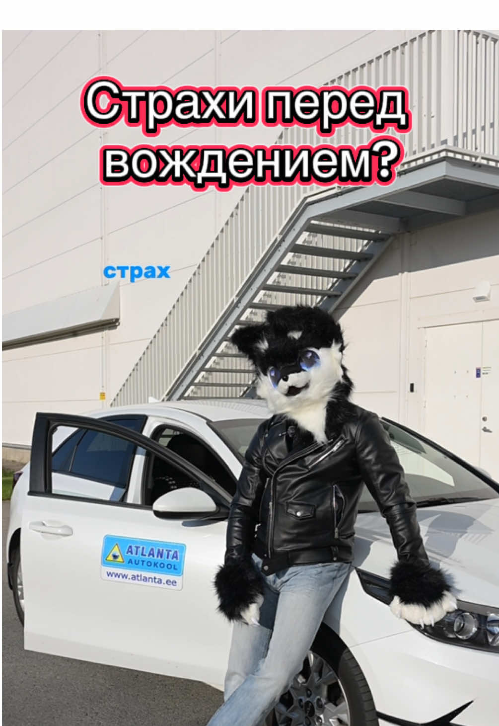 Страх вождения#автошкола 
